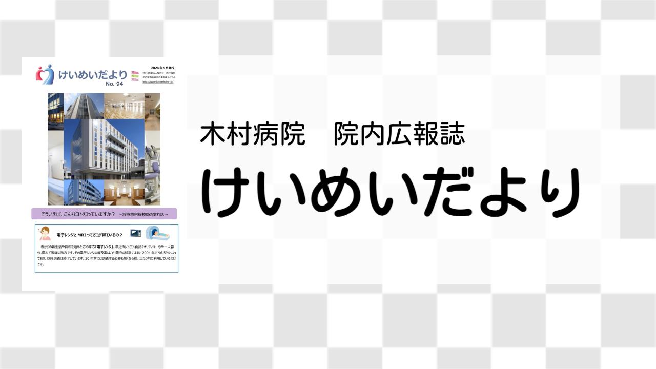 木村病院広報誌【けいめいだより】