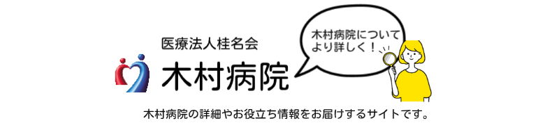 医療法人桂名会 木村病院広報サイト