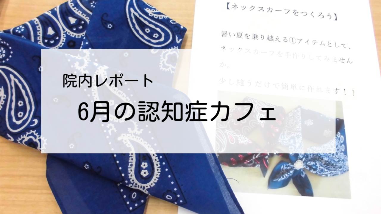 木村病院の認知症カフェ2024年6月のレポート