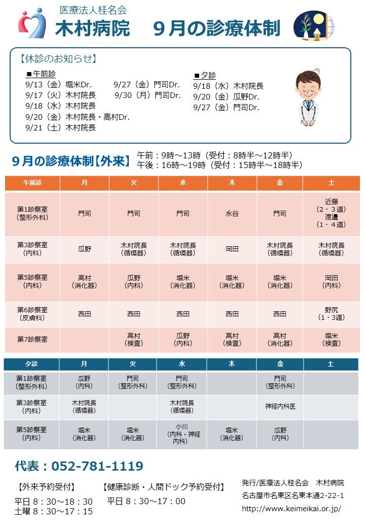 2024年9月木村病院の診療体制