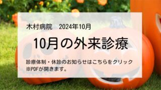 10月の診療体制