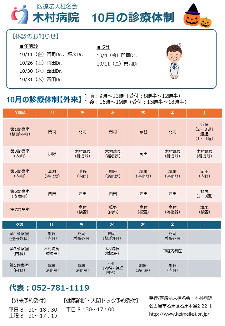 2024年10月木村病院の外来診療体制