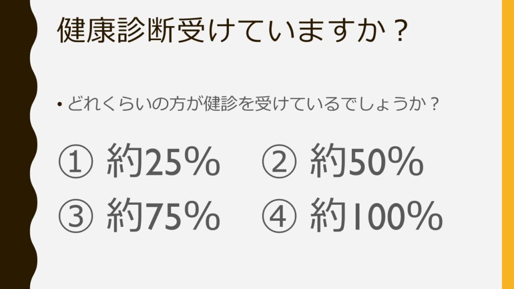 健康診断受けていますか？の問いの答え