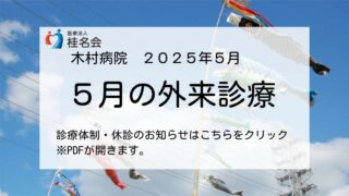 5月の診療体制