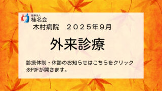 9月の診療体制