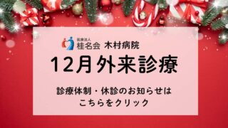 12月の診療体制