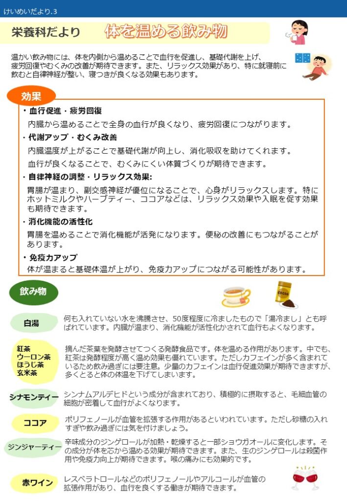 栄養科だより~体を温める飲みもの~