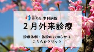 2月の診療体制