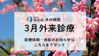 3月の診療体制